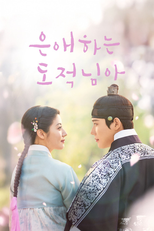 Eunaehaneun dojeoknima