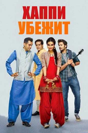 Хаппи убежит