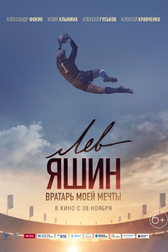 Лев Яшин. Вратарь моей мечты