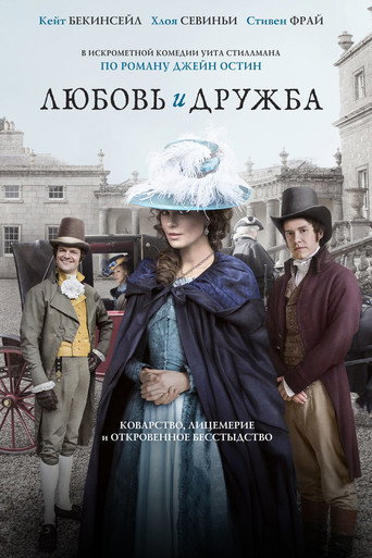 Любовь и дружба