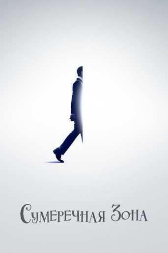 Сумеречная зона