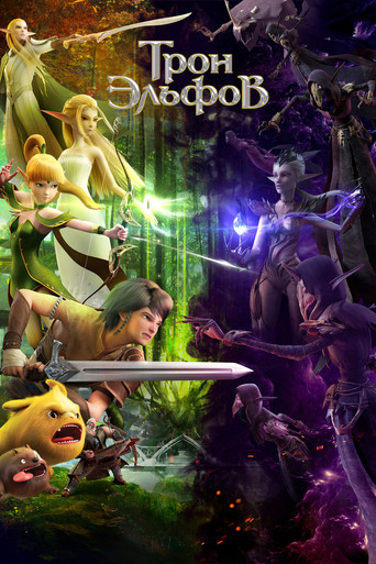 Гнездо Дракона 2: Трон эльфов