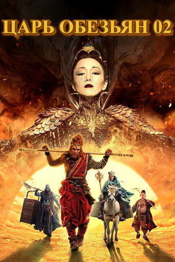Царь обезьян 2