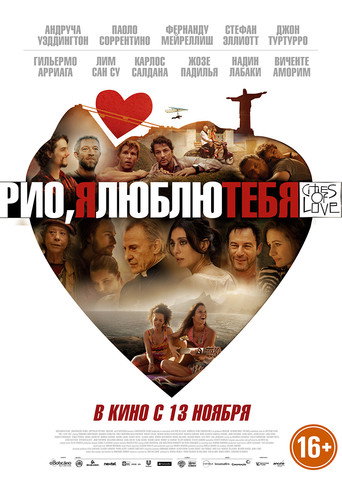 Рио, я люблю тебя