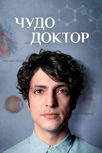 Чудесный доктор