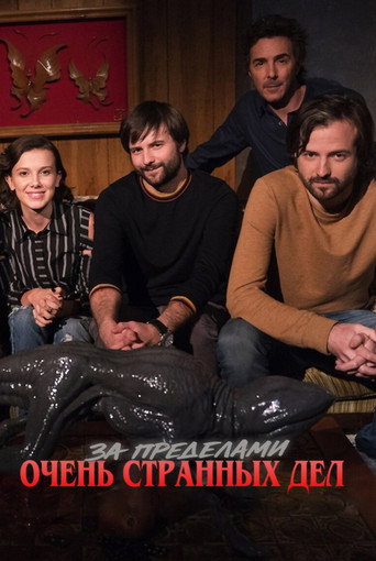 За кулисами «Очень странных дел»