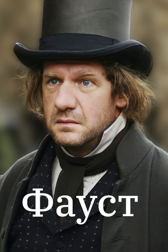 Фауст 