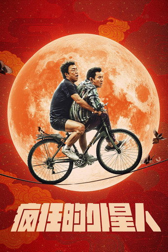 Сумасшедший пришелец