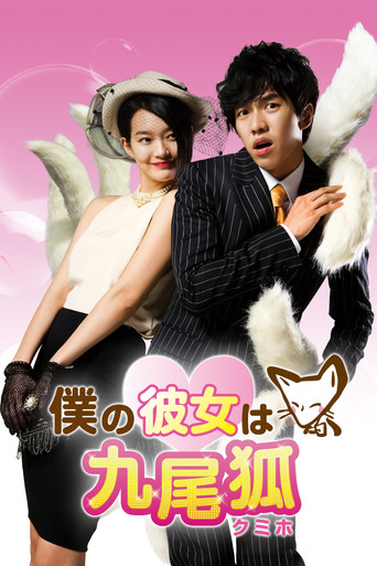 Моя девушка — кумихо