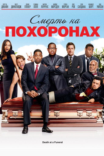 Смерть на похоронах		