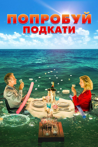 Попробуй подкати