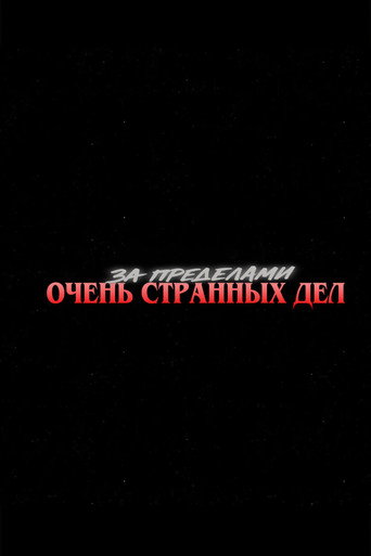 За кулисами «Очень странных дел»