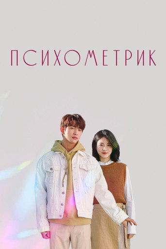 Психометрик