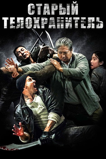 Мой любимый телохранитель