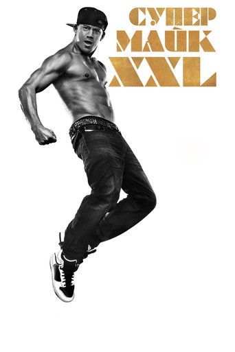 Супер Майк