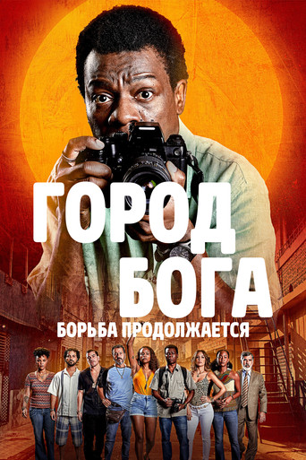 Город бога: Борьба продолжается