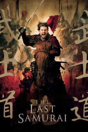 Последний самурай