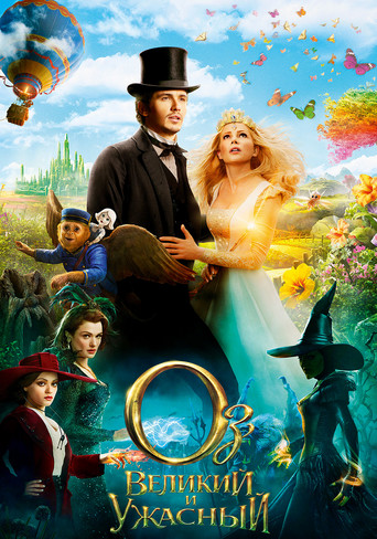 Оз: Великий и Ужасный