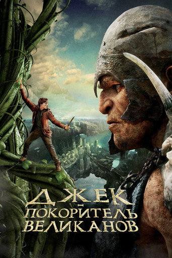 Джек – покоритель великанов
