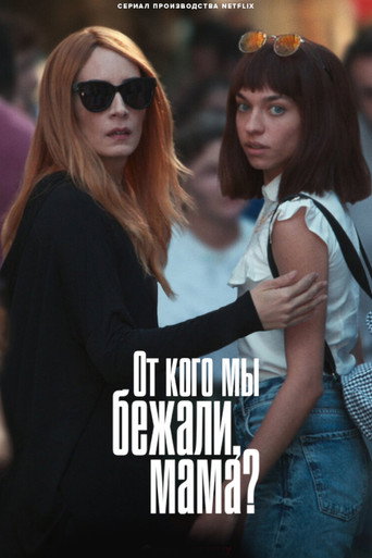 От кого мы бежали, мама?
