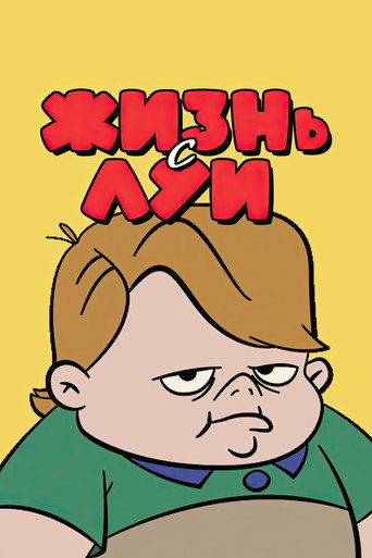 Жизнь с Луи