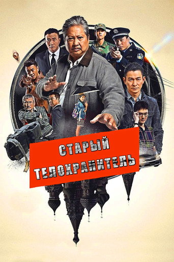 Мой любимый телохранитель