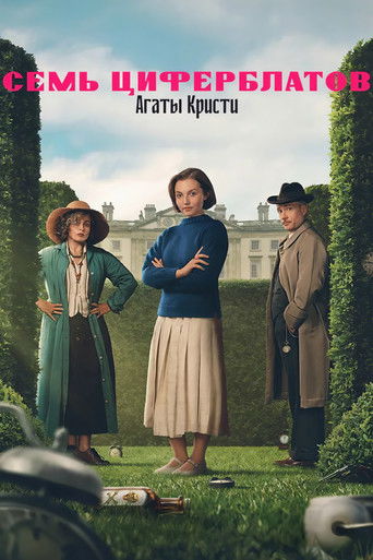 Тайна семи циферблатов