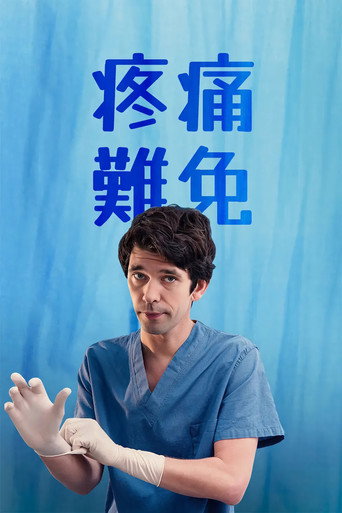 Будет больно