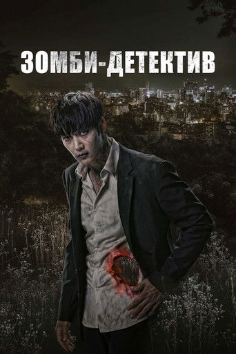 Зомби-детектив