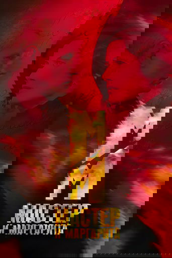 Мастер и Маргарита