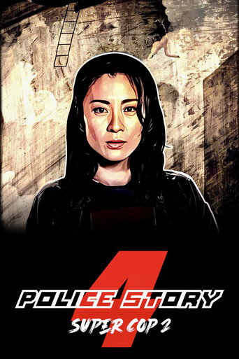 Суперполицейский 2