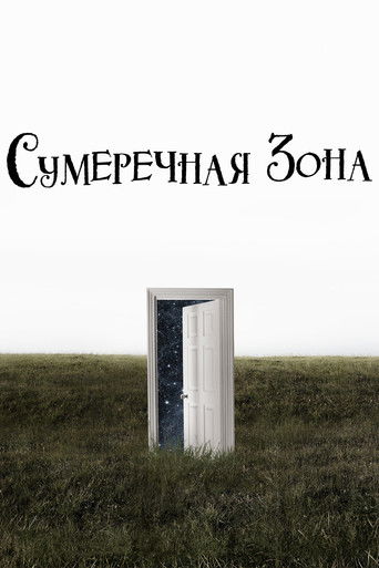 Сумеречная зона
