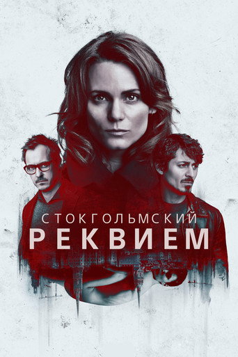 Стокгольмский реквием