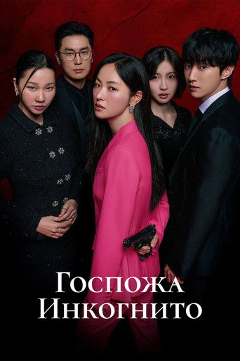 Госпожа Инкогнито