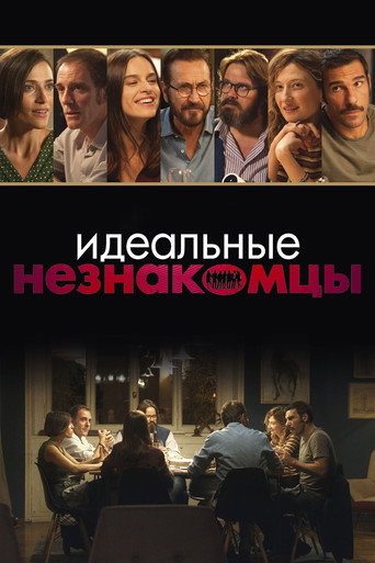 Идеальные незнакомцы