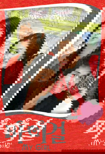 Моя девушка