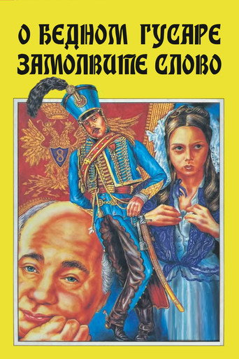 О бедном гусаре замолвите слово