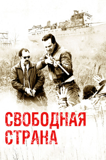 Свободная страна