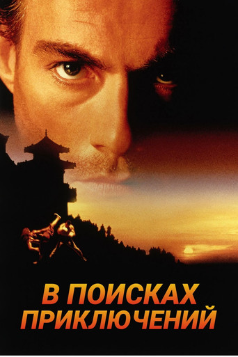 В поисках приключений