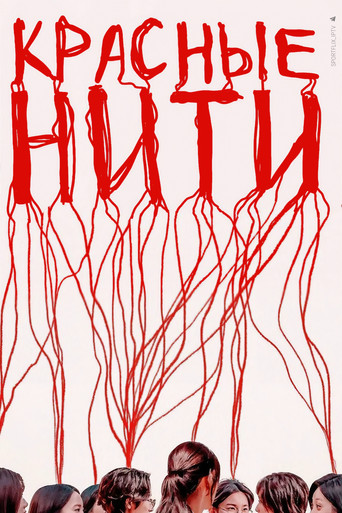 Красные нити