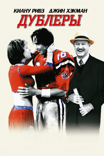 Дублеры	