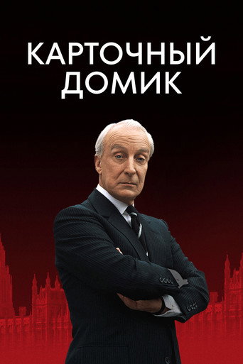 Карточный домик