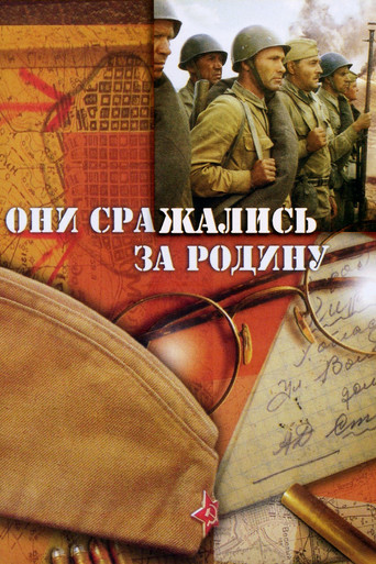 Они сражались за Родину