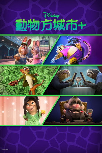 Зверополис+