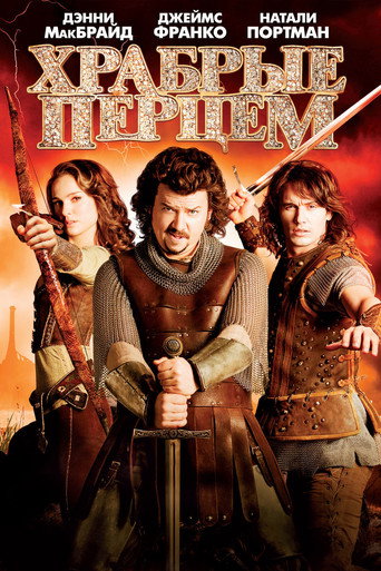 Храбрые Перцем