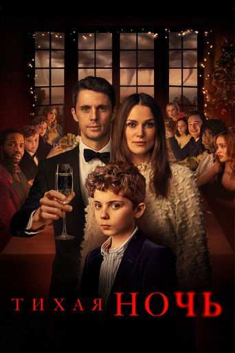 Тихая ночь 