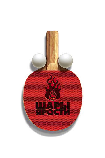 Шары ярости