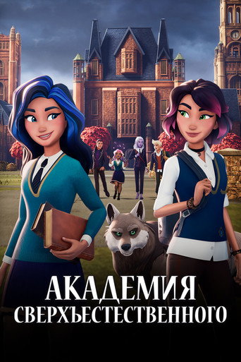Академия сверхъестественного