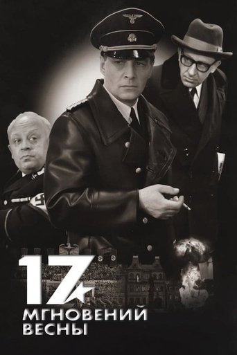  Семнадцать мгновений весны