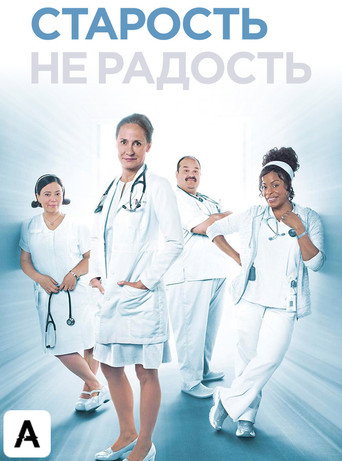 Старость - не радость